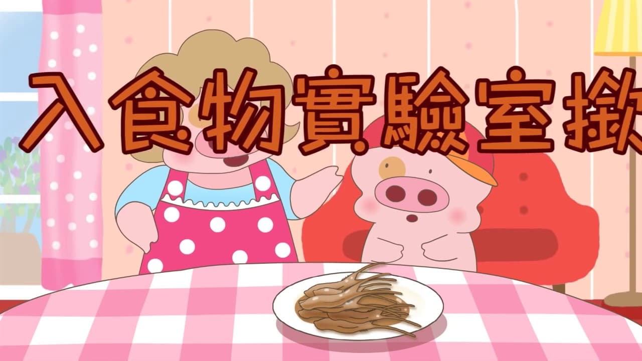 thumbnail of video Mcdull/Tongue-Twister