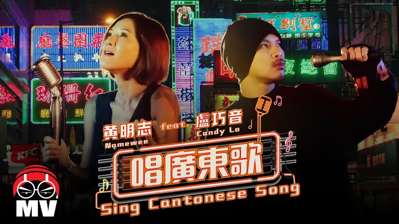 thumbnail of video Namewee_Candy-Lo/Sing-Cantonese-Song